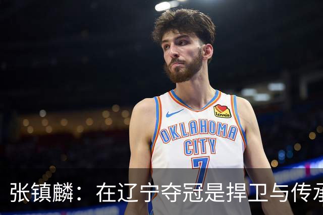 张镇麟：在辽宁夺冠是捍卫与传承，在上海夺冠是实现自我价值