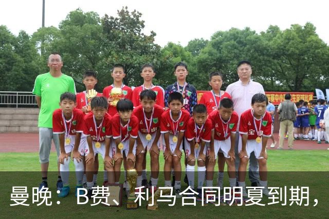 曼晚：B费、利马合同明夏到期，曼联有两人的续约选项