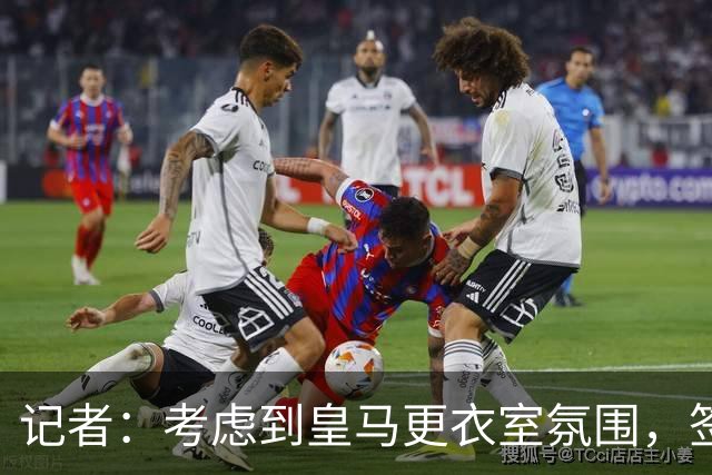 记者：考虑到皇马更衣室氛围，签下库库雷利亚绝对是非常棒的引援