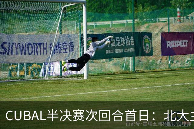 CUBAL半决赛次回合首日：北大主客场双杀上海交大 顺利晋级决赛